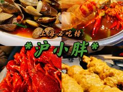 -沪小胖小龙虾(淮海中路旗舰店)