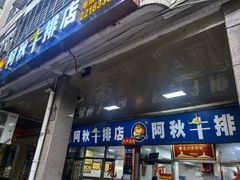 -阿秋牛排(湖心街店)