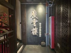 -庆云楼饭庄(什刹海店)