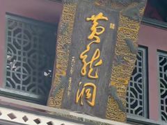 -杭州黄龙洞