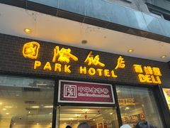 -国际饭店·帆声西饼屋(黄河路店)