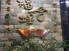 -福合埕牛肉丸(福平路店)