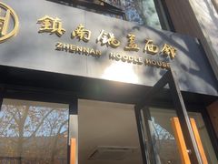 -镇南锅盖面馆(解放路店)