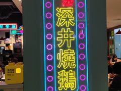 -昌勝香港深井烧鹅(新年华店)
