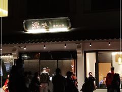 -原製原味(普陀山磐龙店)