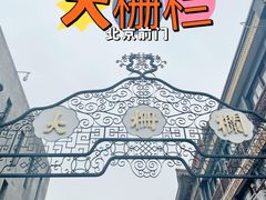 -北京前门大栅栏