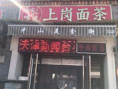 门面-上岗面茶