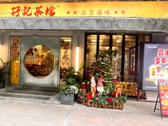 -孖记茶档·热腾茶餐(江南西plus店)