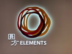 -香港ELEMENTS圆方