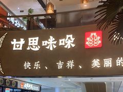 -甘思咪哚·云南艺术餐厅(天河广百店)