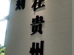-贵凤凰贵州米粉(望京店)