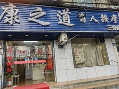 -康之道盲人按摩(No.3台北路店)