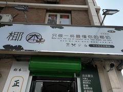 门面-津椰本·海南正宗椰奶清补凉(店一店)