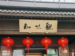 -知味观(湖滨店)