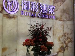 -御彩酒家(东风东路店)