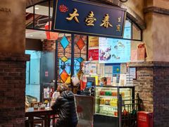 -大壶春生煎(世纪汇广场店)