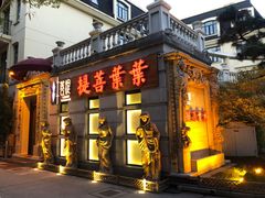 门面-叶叶菩提·晋福宫