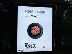 -青鹤谷(苏州店)