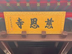 -慈恩寺