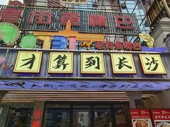 -老街鱼嘴巴(坡子街老店)