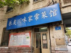 门面-乐友川味家常菜馆