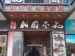 门面-湘厨壹品(芙蓉广场店)