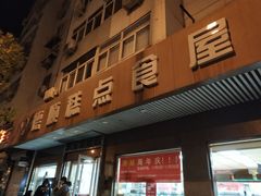 门面-爱德顺糕点食屋(利民道店)