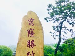 -穹窿山景区