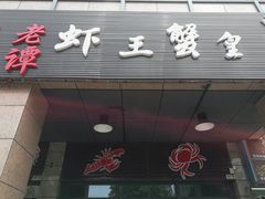 门面-老谭虾王蟹皇·龙虾·烧烤(蝴蝶湾店)