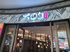 -大铁勺新津菜(熙悦汇店)