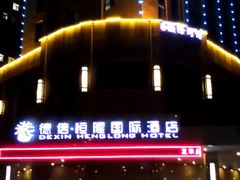 -德信恒隆国际酒店