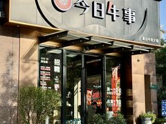 -今日牛事潮汕鲜牛肉火锅(瑞金店)