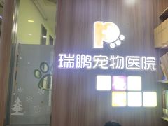 -瑞鹏宠物医院·宠保定点·心脏科·内科(御桥分院)