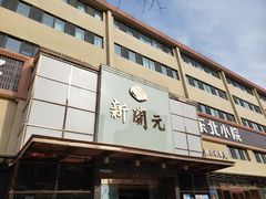 门面-新开元大酒店(定慧寺店)