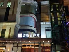 -紫阳海鲜楼·传承闽味(长乐路总店)