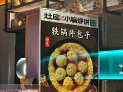 -灶座小锅烀饼·铁锅炖(全国总店)