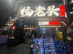 -杨老头鲜货烧烤(太古里店)