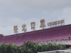 -珠海拱北口岸