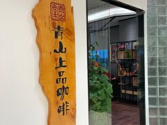 -青山上品咖啡·日式法兰绒手冲(高岛屋百货店)