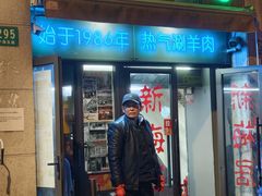 -新梅居(宁海东路店)