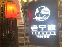 -老宁波1381餐厅(宏泰广场店)