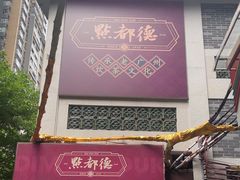 -点都德(大茶楼店)