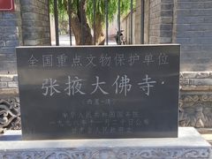 -张掖大佛寺景区