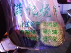 -满记烧饼(牛街东里小区一区店)
