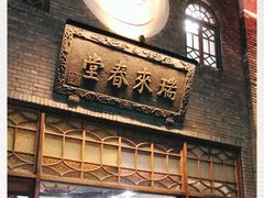 -瑞来春堂(南后街店)