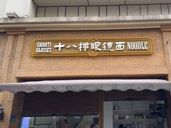-蒋六十八梯眼镜面(渝中店)