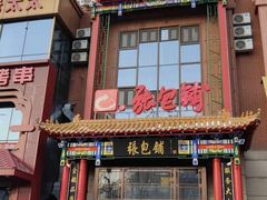 -张包铺(关东古巷店)