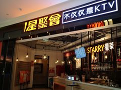 -星聚会KTV(合生汇黑金店)