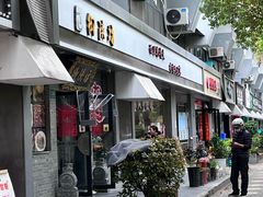 -御陕坊(交大店)