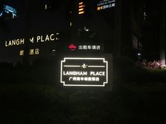 -明阁 Ming Court(广州朗豪酒店)